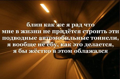 как жея рад что мнев жизни не придется строить эти подводные автомобильные тоннели, я вообще к как это делается, я бы жестко в этом облажался