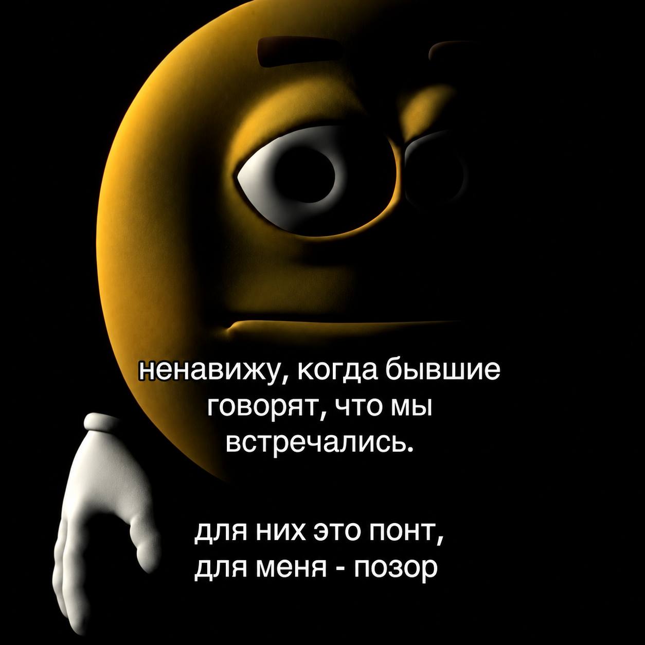 ненавижу, когда бывшие говорят, что мы встречались. ДЛЯ НИХ ЭТО ПОНТ, для меня позор