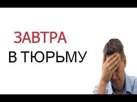 ЗАВТРА В ТЮРЬМУ