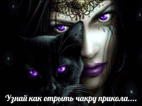 9 ‘Узнай как отрыть чакру прикола
