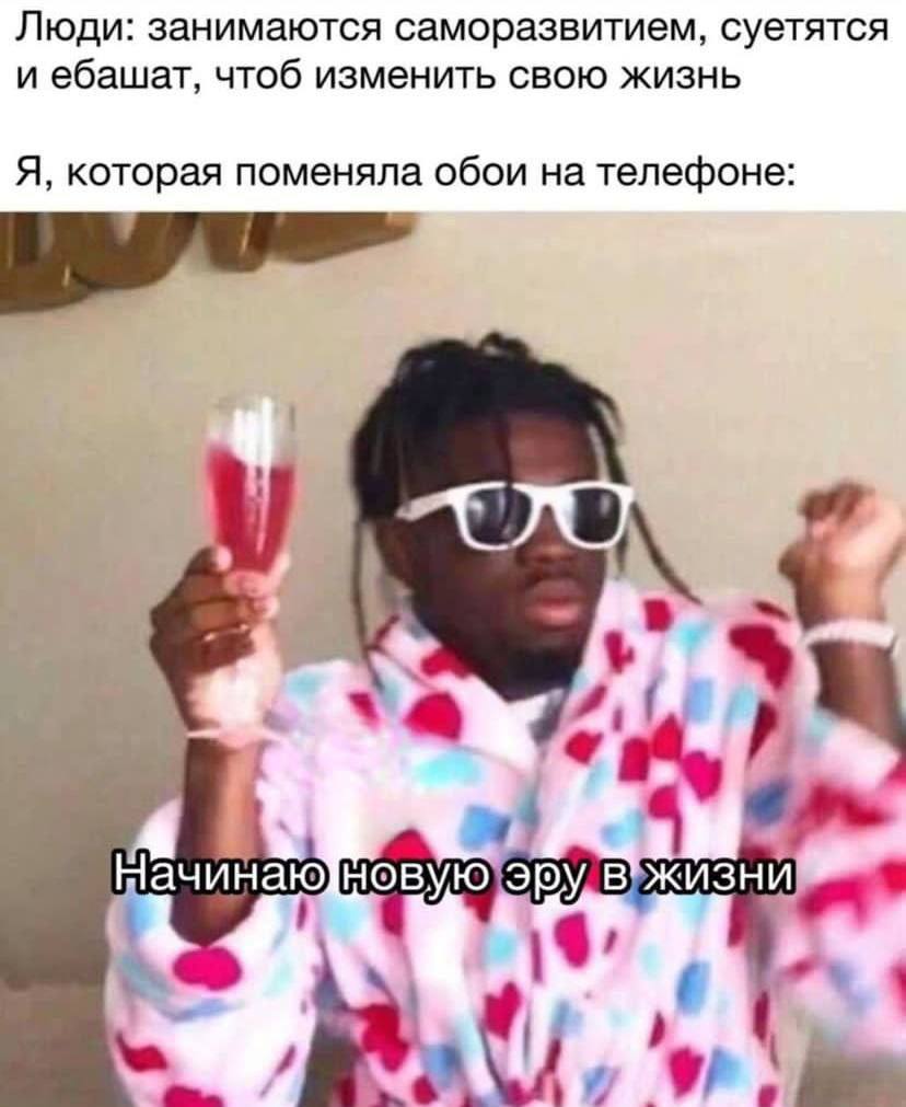 Люди: занимаются саморазвитием, суетятся и ебашат, чтоб изменить свою жизнь Я, которая поменяла обои на телефоне: