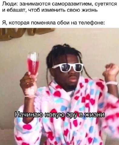 Люди: занимаются саморазвитием, суетятся и ебашат, чтоб изменить свою жизнь Я, которая поменяла обои на телефоне: