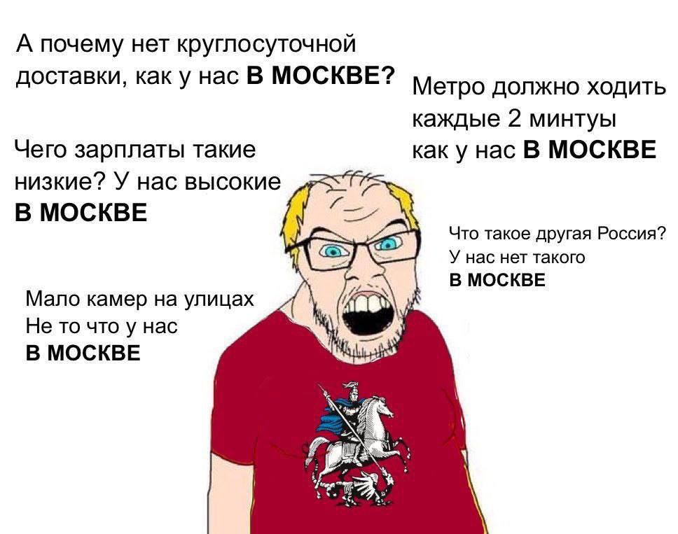 А почему нет круглосуточной доставки, как у нас В МОСКВЕ? Метро должно ходить каждые 2 минтуы Чего зарплаты такие как у нас В МОСКВЕ низкие? У нас высокие В МОСКВЕ а Че) Что такое другая Россия? У нас