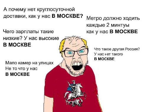 А почему нет круглосуточной доставки, как у нас В МОСКВЕ? Метро должно ходить каждые 2 минтуы Чего зарплаты такие как у нас В МОСКВЕ низкие? У нас высокие В МОСКВЕ а Че) Что такое другая Россия? У нас
