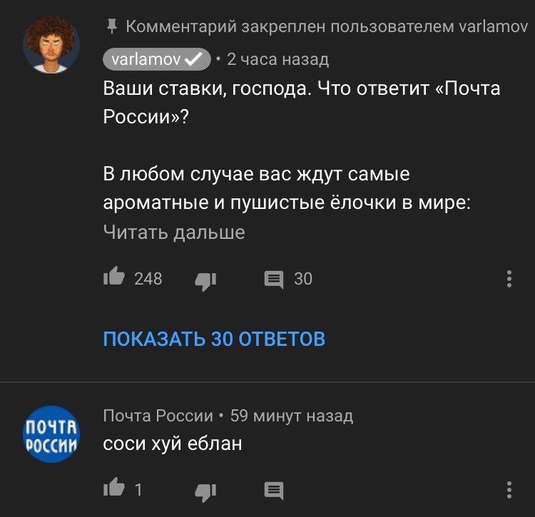Комментарий закреплен пользователем varlamov 2 часа назад Ваши ставки, господа. Что ответит «Почта России»? В любом случае вас ждут самые ароматные и пушистые ёлочки в мире: Читать дальше 1@ 248 30 ПО