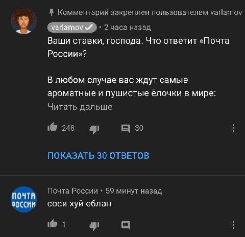 Комментарий закреплен пользователем varlamov 2 часа назад Ваши ставки, господа. Что ответит «Почта России»? В любом случае вас ждут самые ароматные и пушистые ёлочки в мире: Читать дальше 1@ 248 30 ПО