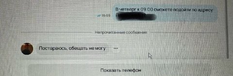 an, i Bue 9: и] A адре Непрочитанные сообщения Постараюсь, обещать He могу a Показать телефон