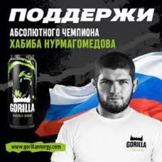 ПОДДЕРЖИ АБСОЛЮТНОГО ЧЕМПИОНА ХАБИБА НУРМАГОМЕДОВА GORILLA www com GORILLA