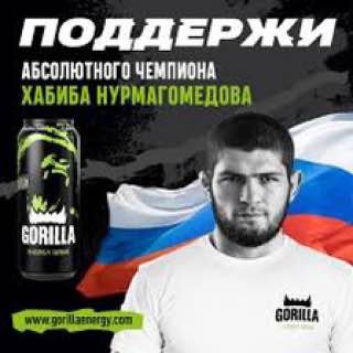 ПОДДЕРЖИ АБСОЛЮТНОГО ЧЕМПИОНА ХАБИБА НУРМАГОМЕДОВА GORILLA www com GORILLA