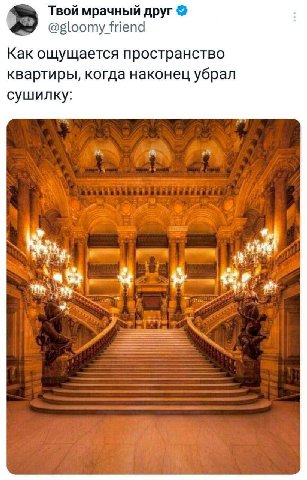 Твой мрачный друг @gloomy friend Как ощущается пространство квартиры, когда наконец убрал сушилку: #4 thn