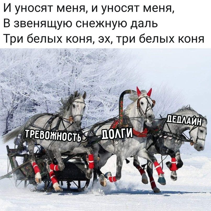 И уносят меня, и уносят меня, В звенящую снежную даль Три белых коня, три белых коня А к с
