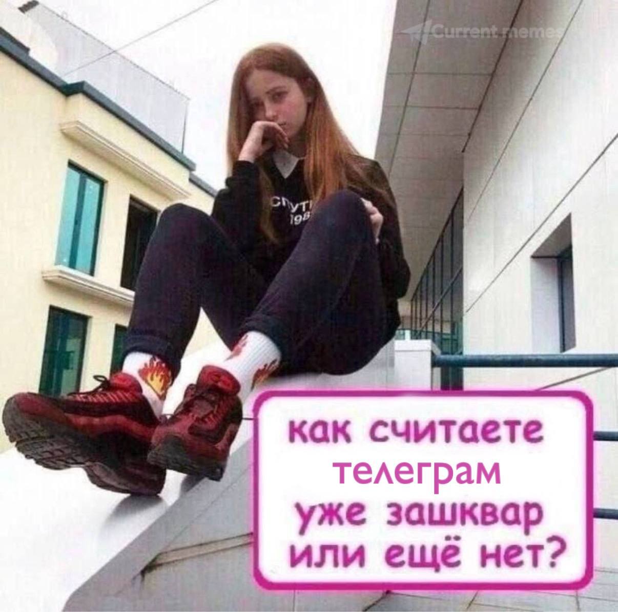 как считаете телеграм уже зашквар или ещё нет?