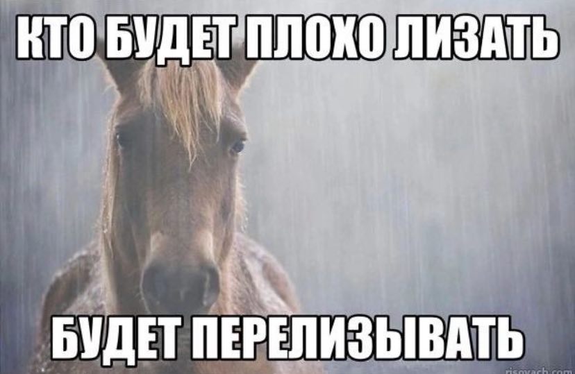 КТО ЛИЗАТЬ БУДЕТ ПЕРЕЛИЗЫВАТЬ