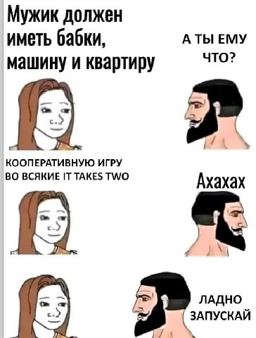 Мужик должен иметь бабки, АТЫ ЕМУ машину и квартиру WaN КООПЕРАТИВНУЮ ИГРУ ВО ВСЯКИЕ IT TAKES TWO Ахахах 4 ЛАДНО ЗАПУСКАЙ