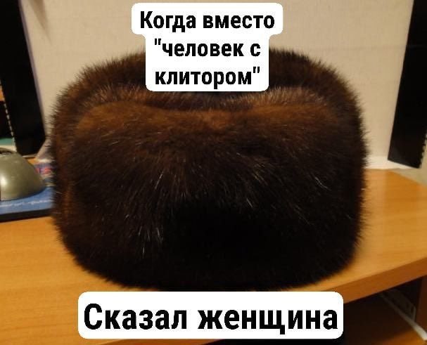 Когда вместо "человек с клитором" Сказал женщина