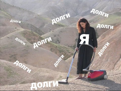 Долги Долги Я К