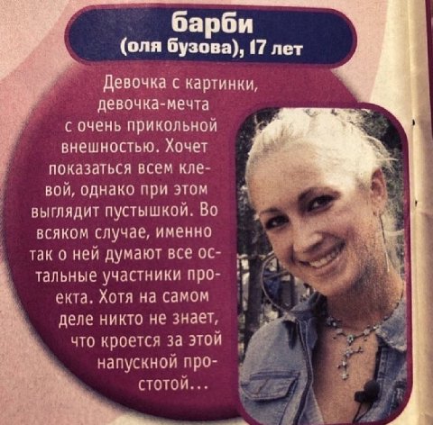 барби (оля бузова), (7 лет Девочка с картинки, девочка-мечта с очень прикольной внешностью. Хочет показаться всем кле- вой, однако при этом выглядит пустышкой. Во всяком случае, именно так о ней думаю