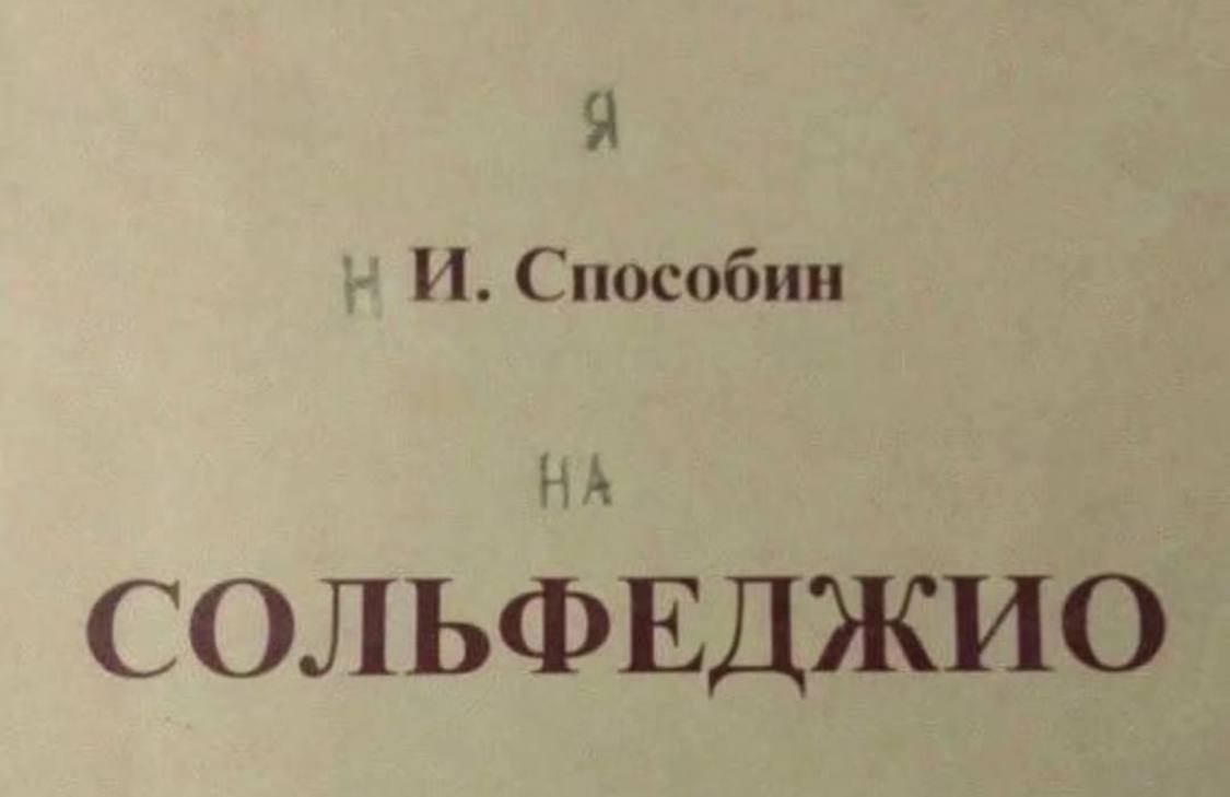 И. Способин СОЛЬФЕДЖИО