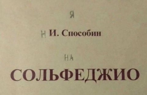 И. Способин СОЛЬФЕДЖИО