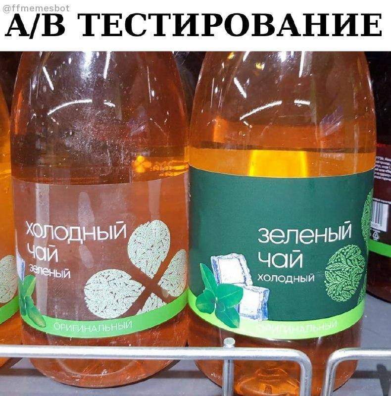 @ffmemesbot А/ В ТЕСТИРОВАНИЕ a зеленый чаи холодный