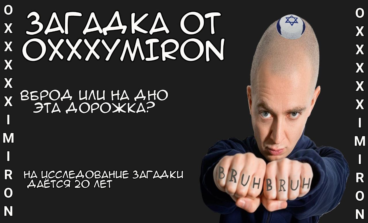 ОХХХУМТРОМ ВБРОД, ИЛИ НА ДНО ЭТА ДОРОЖКА? НА ИССЛЕДОВАНИЕ ЗАГАДКИ ДАЁТСЯ 20 ЛЕТ
