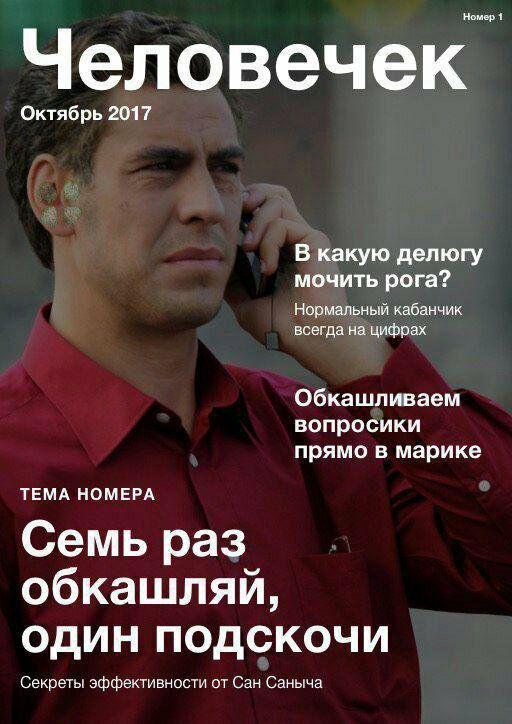 Номер 1 Человечек Октябрь 2017 В какую делюгу мочить рога? Нормальный кабанчик всегда на цифрах Обкашливаем вопросики прямо в марике ТЕМА НОМЕРА Семь раз обкашляй, один подскочи Секреты эффективности 