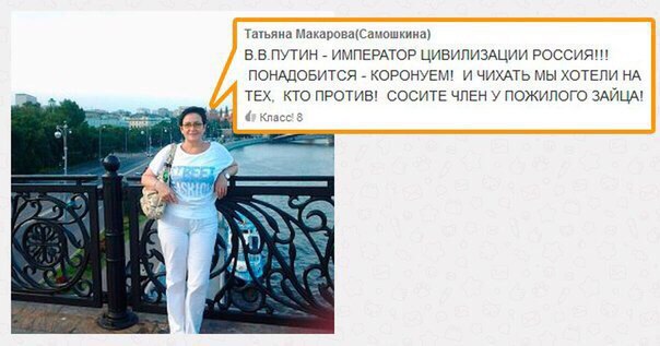 Татьяна Макарова(Самошкина) В.В.ПУТИН ИМПЕРАТОР ЦИВИЛИЗАЦИИ ПОНАДОБИТСЯ КОРОНУЕМ! И ЧИХАТЬ МЫ ХОТЕЛИ НА ТЕХ, КТО ПРОТИВ! СОСИТЕ ЧЛЕН У ПОЖИЛОГО ЗАЙЦА! Класс: у