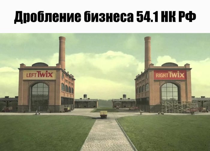 Дробление бизнеса 54.1 WE