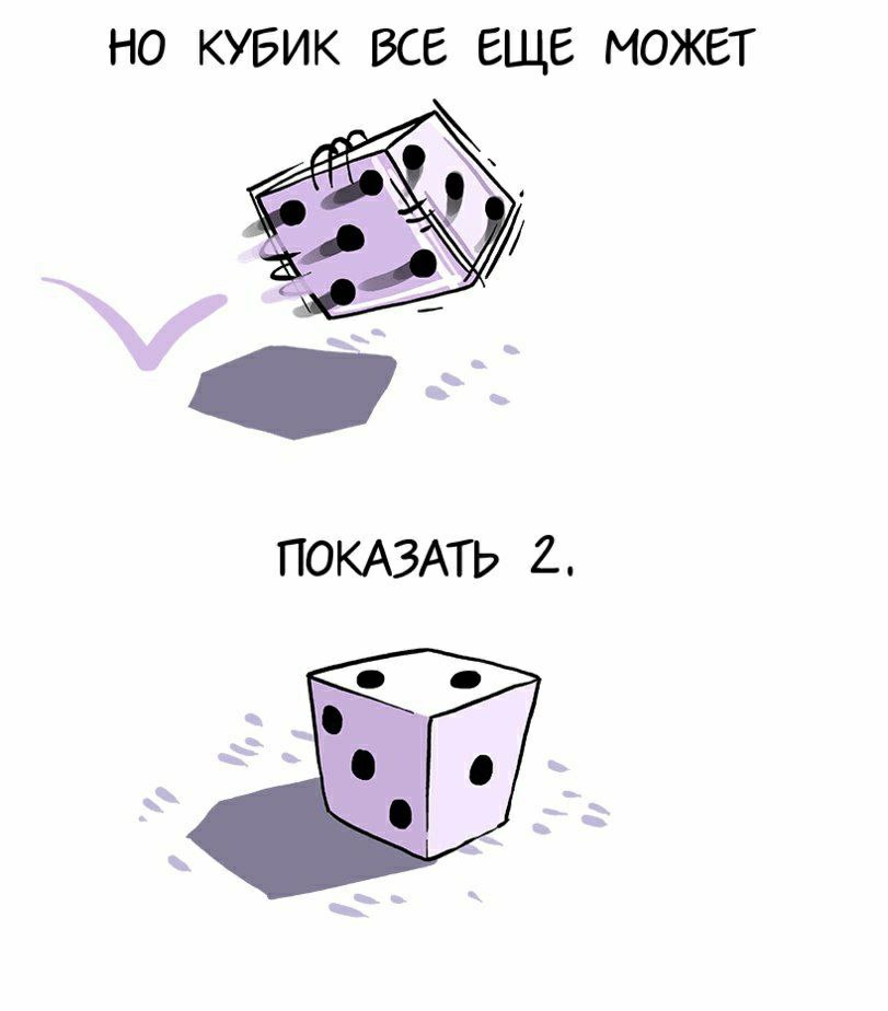 НО КУБИК ВСЕ ЕЩЕ МОЖЕТ ПОКАЗАТЬ 2.