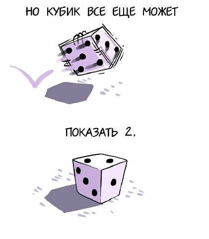 НО КУБИК ВСЕ ЕЩЕ МОЖЕТ ПОКАЗАТЬ 2.