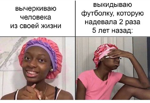 выкидываю вычеркиваю футболку, которую человека надевала 2 раза из своей жизни 5 лет назад: a~ к