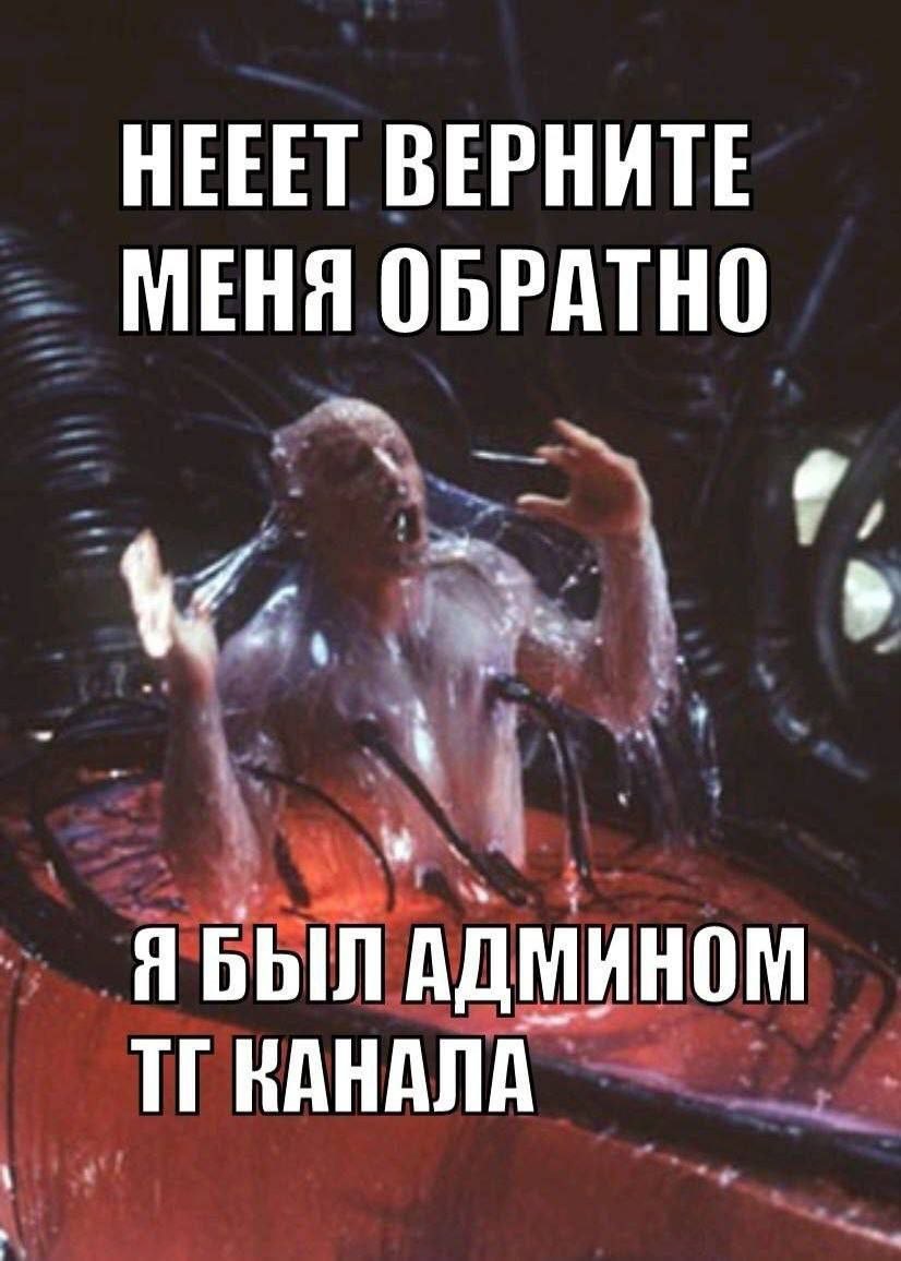 HEEET ВЕРНИТЕ МЕНЯ ОБРАТНО ЯБЫЛ АДМИНОМ КАНАЛА