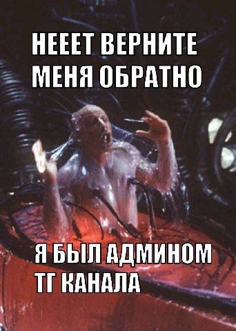 HEEET ВЕРНИТЕ МЕНЯ ОБРАТНО ЯБЫЛ АДМИНОМ КАНАЛА