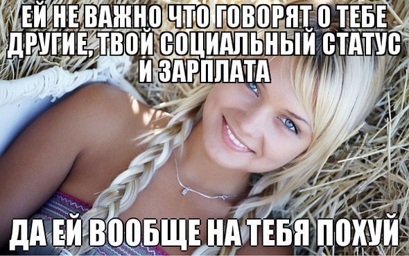 УЕЙНЕВАЖНО 0 TEBE ДРУГИЕ СТАТУС И. ЗАРПЛАТА 27 ДАЕЙ BOOBLIE ТЕБЯ