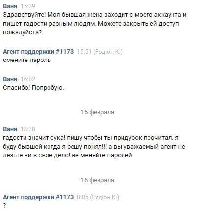 Ваня Здравствуйте! Моя бывшая жена заходит с моего аккаунта и пишет гадости разным людям. Можете закрыть доступ пожалуйста? Агент поддержки #1173 15:51 (Родюн К.) смените пароль Ваня 15.02 Спасибо! По