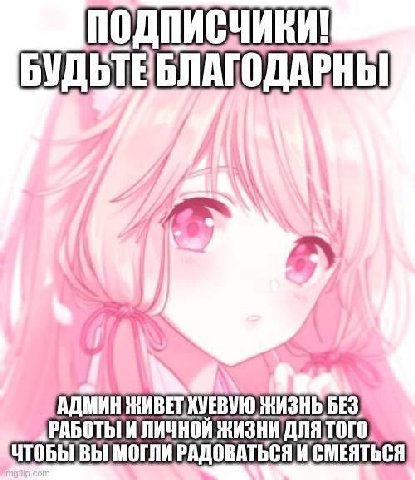 ПОДПИСЧИКИ! БУДЬТЕБЛАГОДАРНЫ aN РАБОТЬТИ ЛИЧНОЙ МОГЛИ РАДОВАТЬСЯ И СМЕЯТЬСЯ