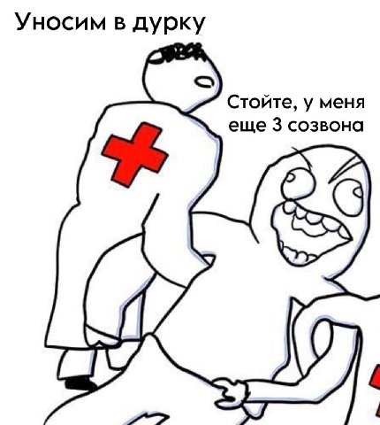 Уносим в дурку Стойте, у меня еще 3 созвона