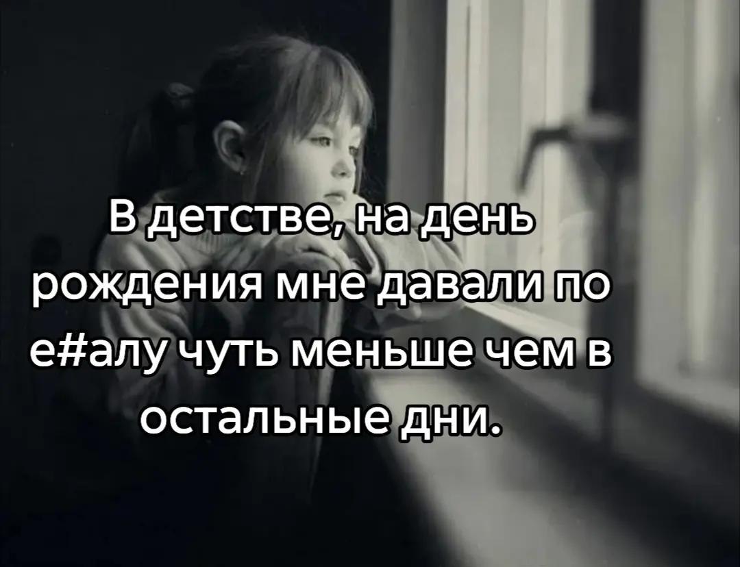 В детстве, на день рождения мне давали по е#алу чуть меньше чем в остальные дни.