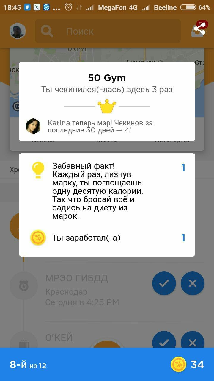 18:45 в MegaFon 46 Beeline 64% 50 бут Ты чекинился(-лась) здесь раз Karina теперь мэр! Чекинов за последние 30 дней 4! Забавный факт! 1 Каждый раз, лизнув марку, ты поглощаешь одну десятую калории. Та