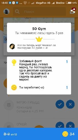 18:45 в MegaFon 46 Beeline 64% 50 бут Ты чекинился(-лась) здесь раз Karina теперь мэр! Чекинов за последние 30 дней 4! Забавный факт! 1 Каждый раз, лизнув марку, ты поглощаешь одну десятую калории. Та