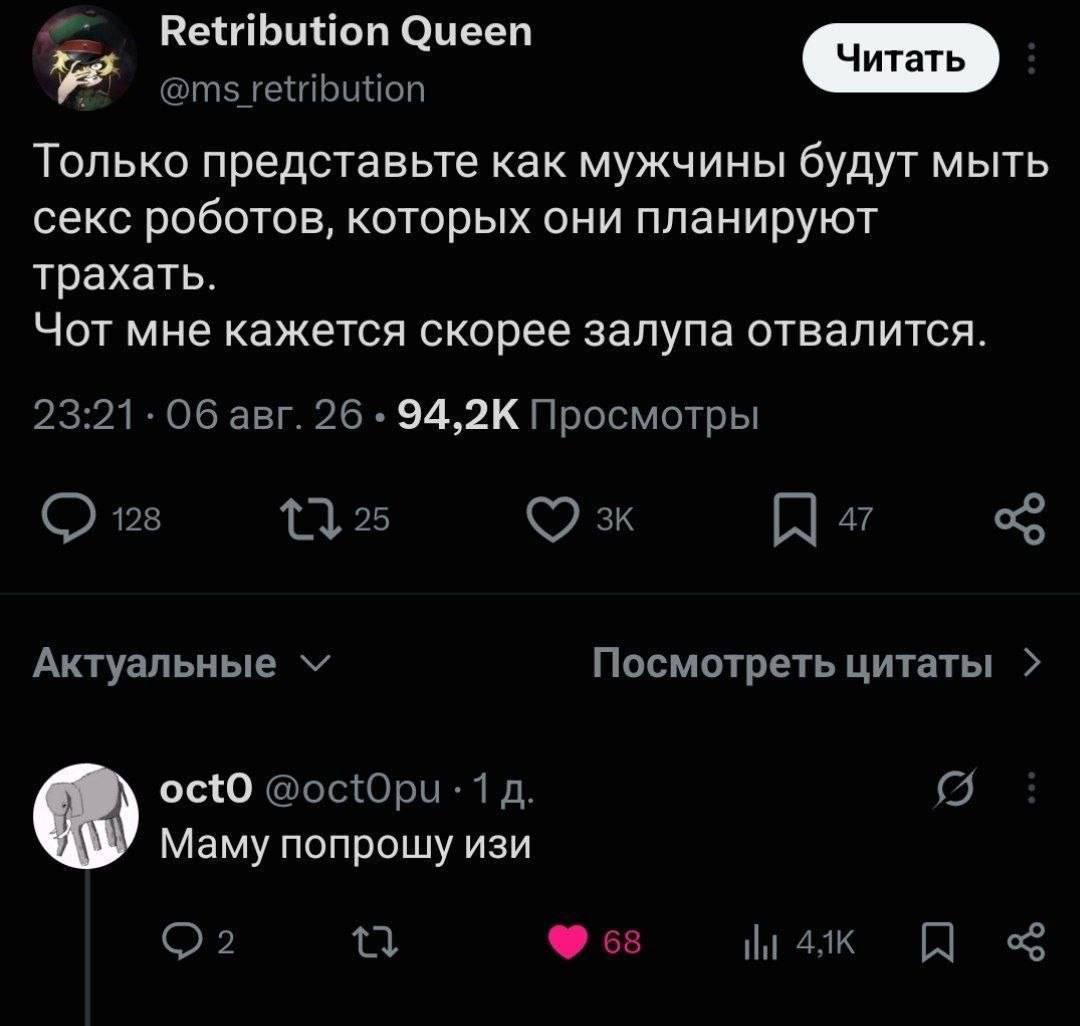Retribution Queen retribution Только представьте как мужчины будут мыть секс роботов, которых они планируют трахать. Чот мне кажется скорее залупа отвалится. 23:21. Об авг. 26 94,2К Просмотры 128 25 a