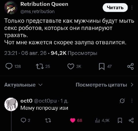 Retribution Queen retribution Только представьте как мужчины будут мыть секс роботов, которых они планируют трахать. Чот мне кажется скорее залупа отвалится. 23:21. Об авг. 26 94,2К Просмотры 128 25 a