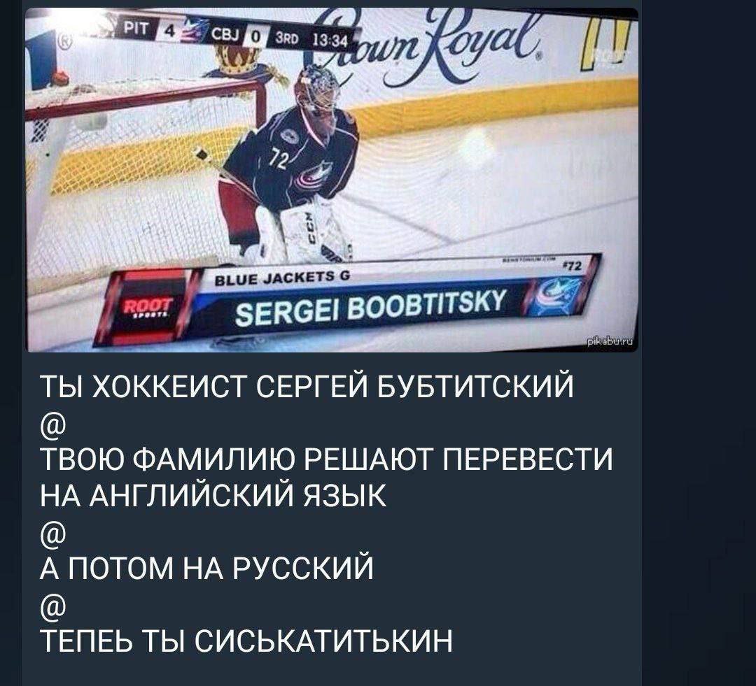an. 1 42 BLUE JACKETS ТЫ ХОККЕИСТ СЕРГЕЙ БУБТИТСКИЙ ТВОЮ ФАМИЛИЮ РЕШАЮТ ПЕРЕВЕСТИ НА АНГЛИЙСКИЙ ЯЗЫК А ПОТОМ НА РУССКИЙ ТЕПЕЬ ТЫ СИСЬКАТИТЬКИН