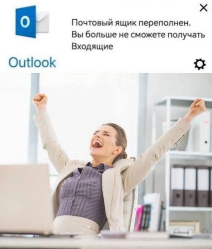 Почтовый ящик переполнен. Вы больше не сможете получать Входящие Outlook