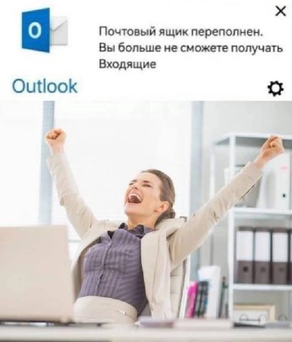 Почтовый ящик переполнен. Вы больше не сможете получать Входящие Outlook