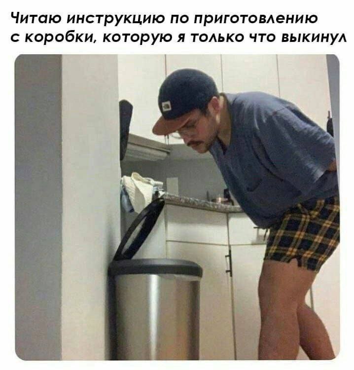 Читаю инструкцию по приготовлению с коробки, которую я только что выкинул