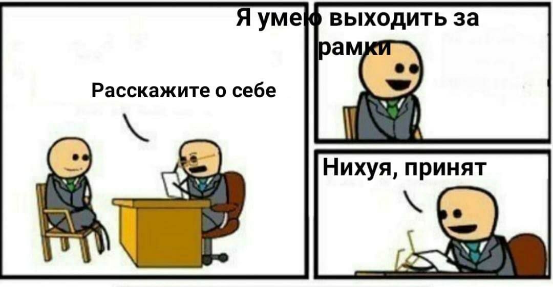 Я умею выходить за Расскажите о себе Нихуя, принят i