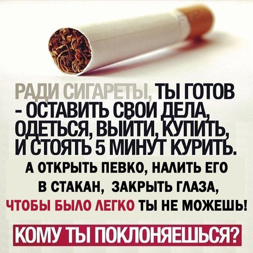 ОСТАВИТЬ ОДЕТЬСЯ, ВЫЙТИ ПИТЬ ОЯТЬ 5 МИНУТ КУРИТЬ. А ОТКРЫТЬ ПЕВКО, НАЛИТЬ ЕГО В СТАКАН, ЗАКРЫТЬ ГЛАЗА, ЧТОБЫ БЫЛО ЛЕГКО ТЫ НЕ МОЖЕШЬ! КОМУ ТЫ ПОКЛОНЯЕШЬСЯ?