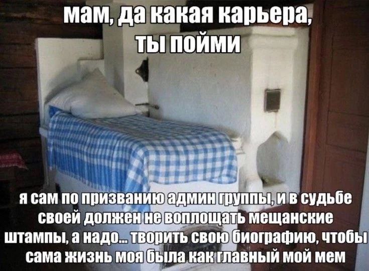 мам, да какая карьера, ТЫ ПОИМИ 2 к я сам по призванию'админтруппы, и в судьбе своей долженневоплощать мещанские штампы, а надо... творить сама жизнь моя была как главный мой мем