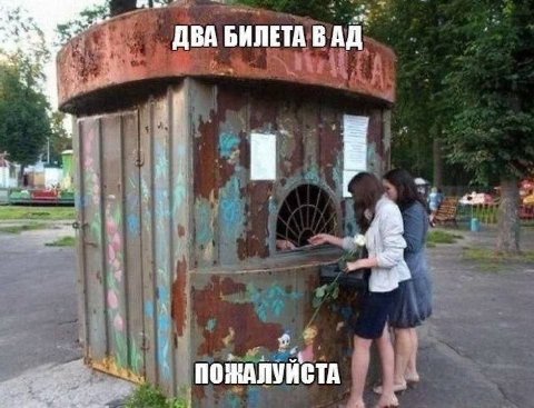ДВА БИЛЕТА ВАД ПОЖАЛУЙСТА